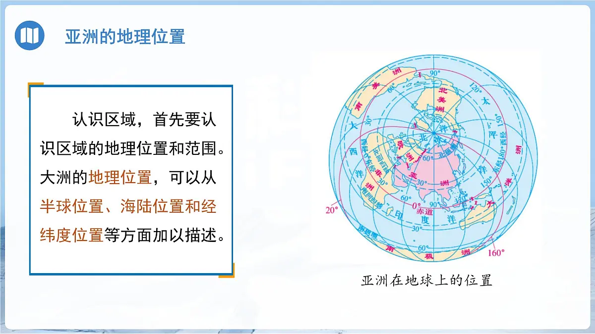 第一节 亚洲的自然环境特征（第一课时）课件 地理商务星球版（2024）七年级下册第六章第5页