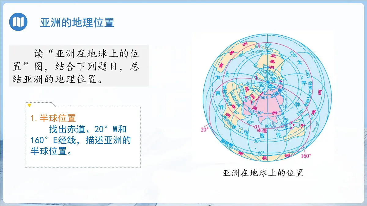 第一节 亚洲的自然环境特征（第一课时）课件 地理商务星球版（2024）七年级下册第六章第6页