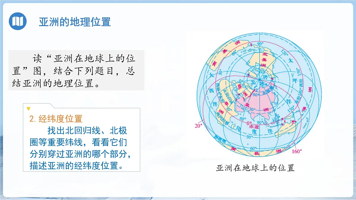 第一节 亚洲的自然环境特征（第一课时）课件 地理商务星球版（2024）七年级下册第六章第8页