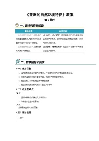初中商务星球版（2024）亚洲的自然环境特征第二课时教案设计