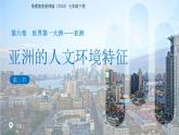 第二節(jié) 亞洲的人文環(huán)境特征 課件 地理商務(wù)星球版（2024）七年級下冊第六章