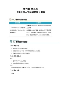 商务星球版(2024)七年级下册(2024)亚洲的人文环境特征教案设计