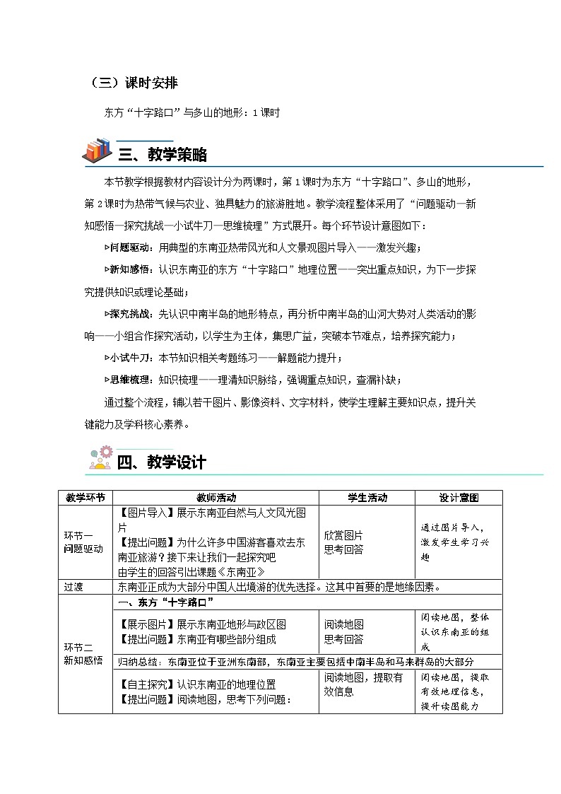 7.1 东南亚（第一课时）教案 地理商务星球版（2024）七年级下册第七章第2页