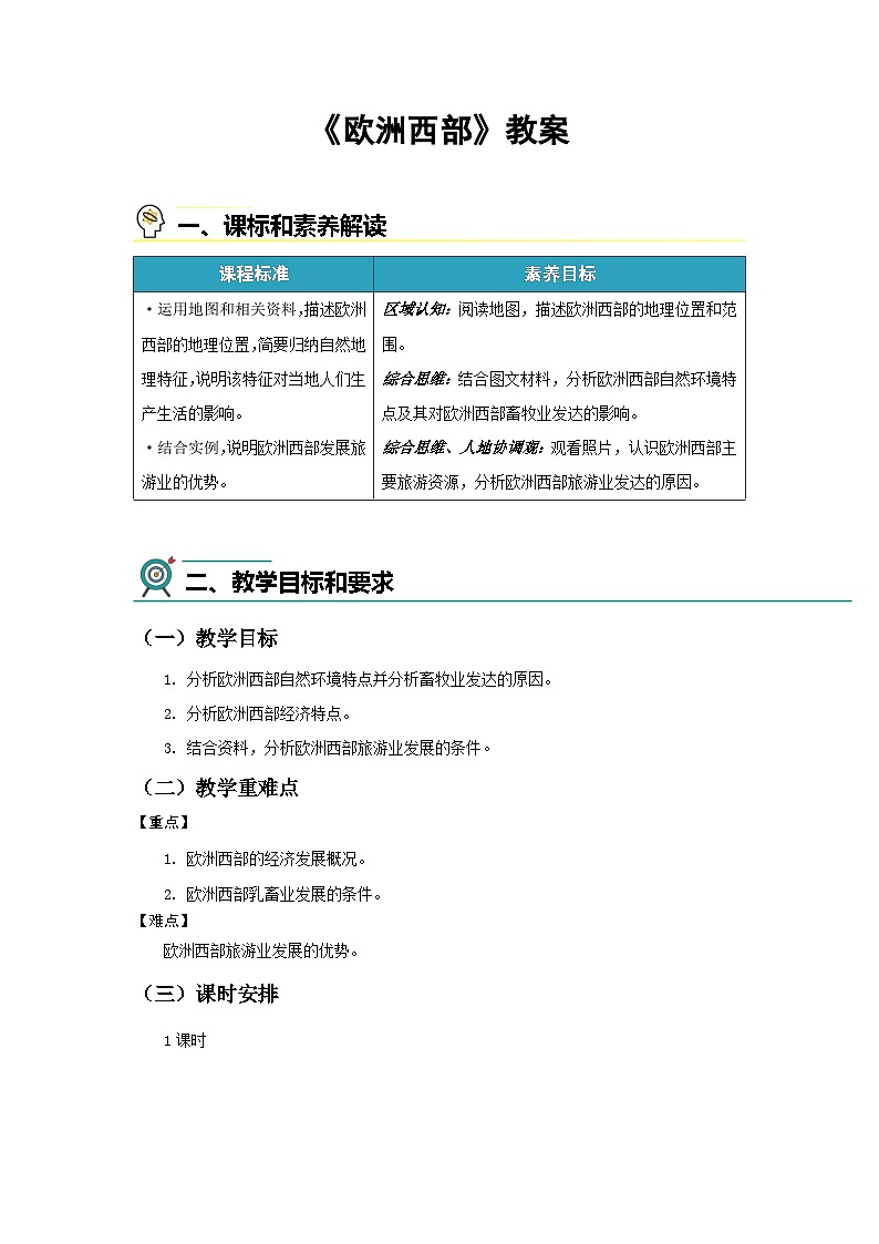 7.3 欧洲西部 教案 地理商务星球版（2024）七年级下册第七章第1页