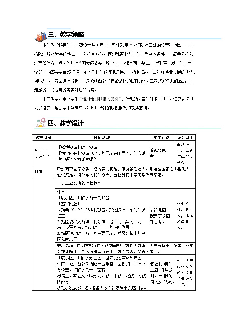 7.3 欧洲西部 教案 地理商务星球版（2024）七年级下册第七章第2页