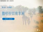 7.4 撒哈拉以南非洲（第一課時(shí)）課件 地理商務(wù)星球版（2024）七年級(jí)下冊(cè)第七章