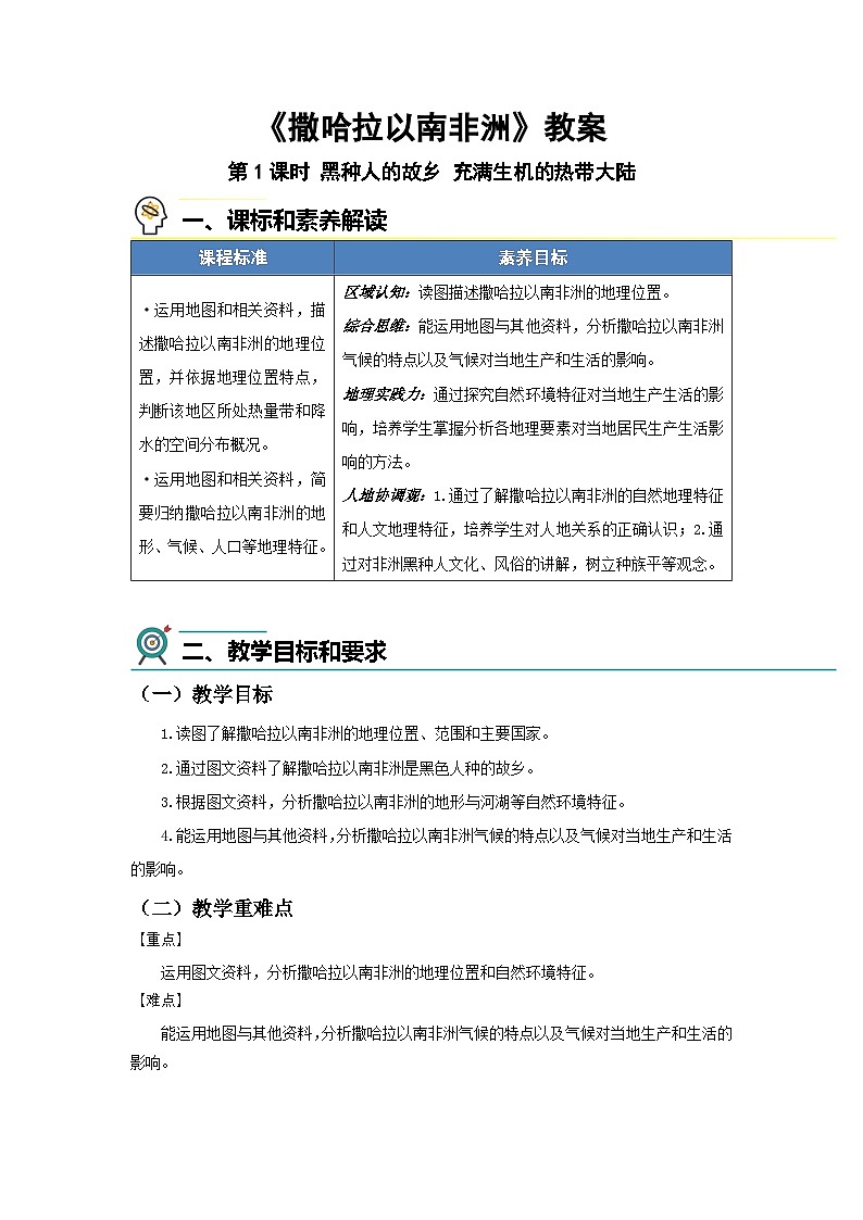 7.4 撒哈拉以南非洲（第一课时）教案 地理商务星球版（2024）七年级下册第七章第1页