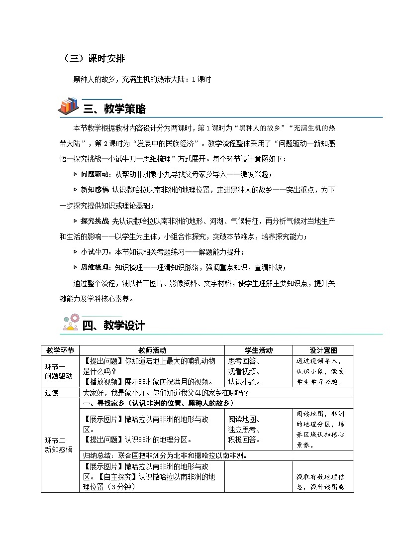7.4 撒哈拉以南非洲（第一课时）教案 地理商务星球版（2024）七年级下册第七章第2页