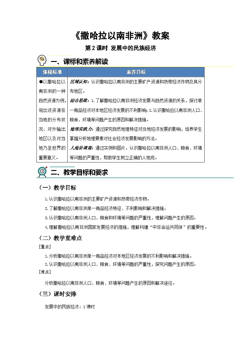 7.4 撒哈拉以南非洲（第二课时）教案 地理商务星球版（2024）七年级下册第七章第1页