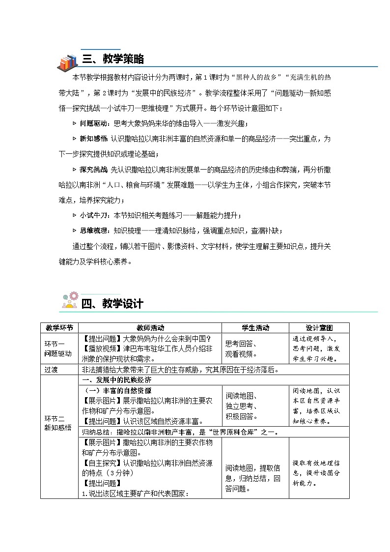 7.4 撒哈拉以南非洲（第二课时）教案 地理商务星球版（2024）七年级下册第七章第2页
