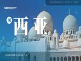 初中地理湘教版（2024）七年級下冊8.3 西亞 課件