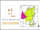 初中地理湘教版（2024）七年級下冊8.3 西亞 課件