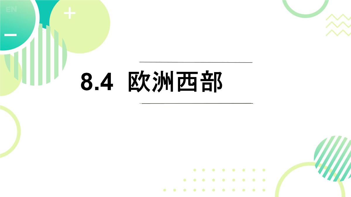 初中地理湘教版（2024）七年级下册8.4 欧洲西部 课件第1页