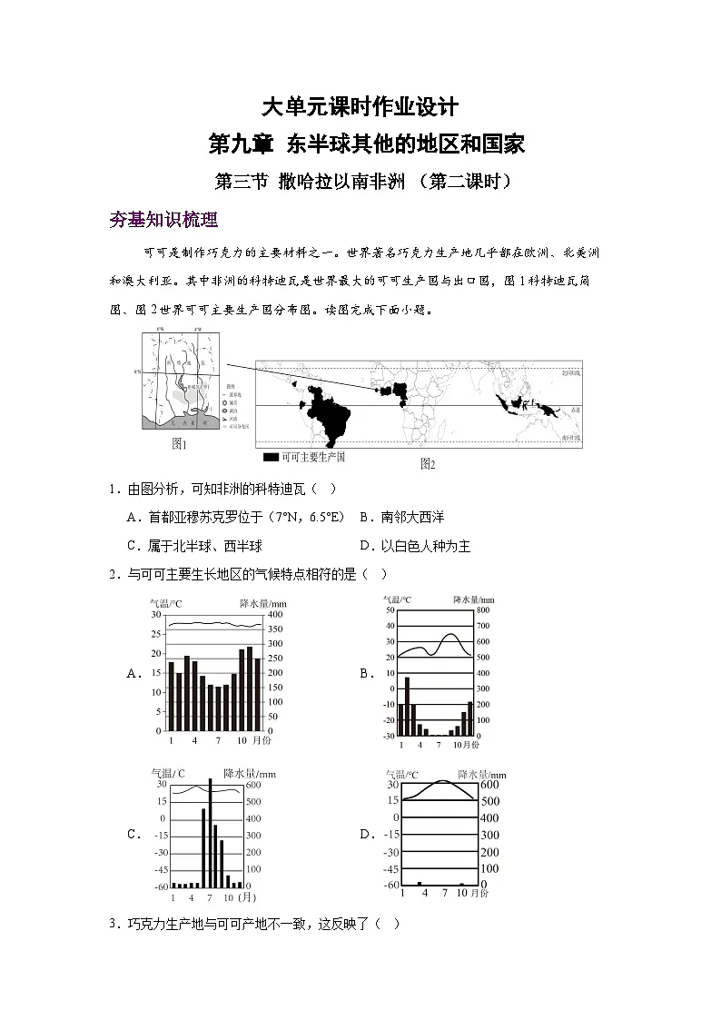 2024—2025学年下学期七年级地理下册人教版9.3 撒哈拉以南非洲 第二课时（分层练）第1页