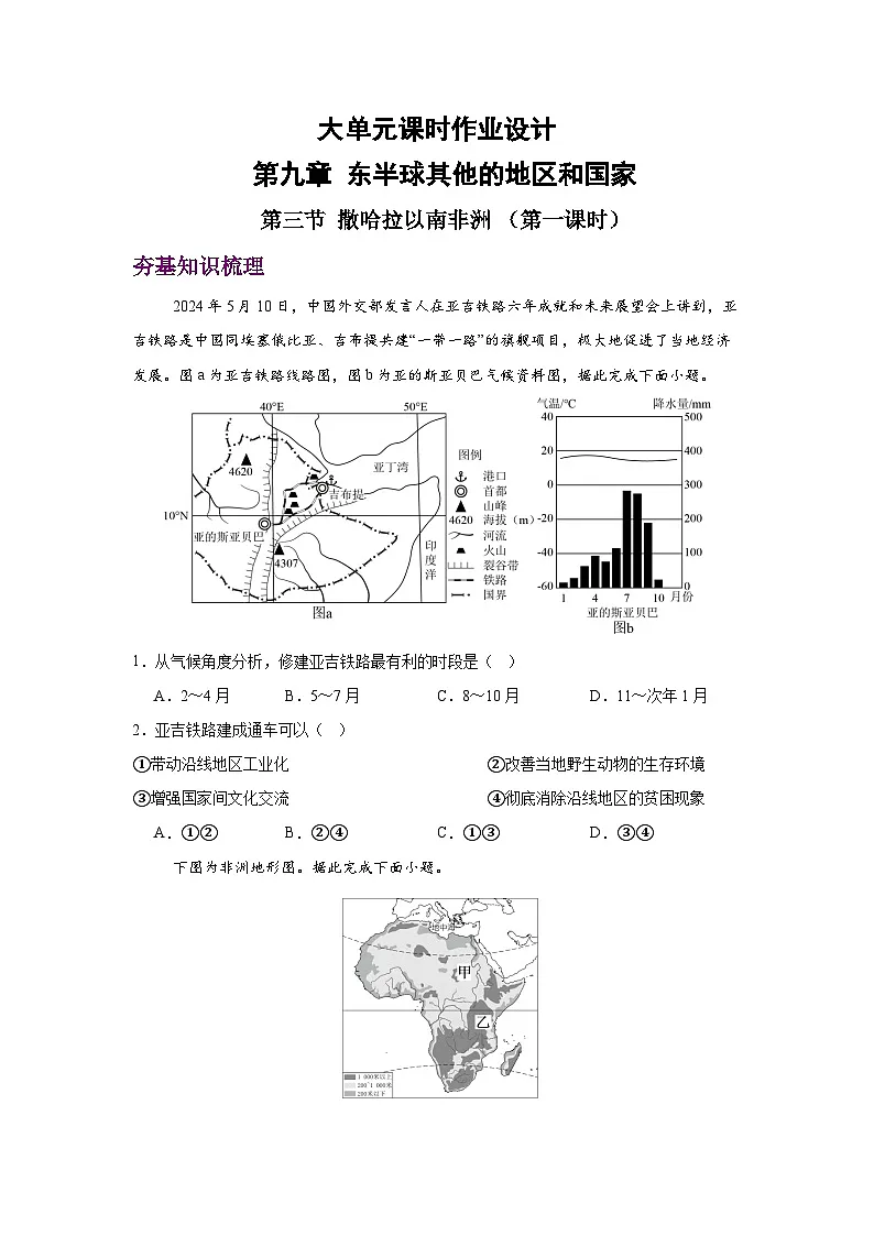 2024—2025学年下学期七年级地理下册人教版9.3 撒哈拉以南非洲 第一课时（分层练）第1页
