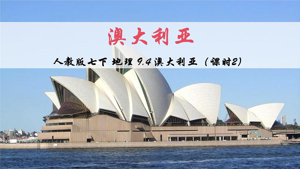 2024—2025学年下学期七年级地理下册人教版9.4 第四节 澳大利亚（课时2）PPT第2页