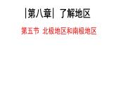 初中地理湘教版（2024）七年級下冊8.5 北極地區(qū)和南極地區(qū) 課件