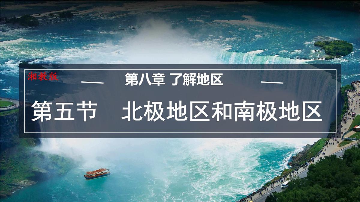 初中地理湘教版（2024）七年级下册8.5 北极地区和南极地区 课件第1页