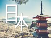 初中地理湘教版（2024）七年級下冊9.1 日本 課件