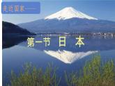 初中地理湘教版（2024）七年級下冊9.1 日本 課件