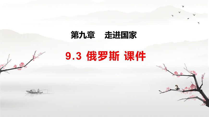 初中地理湘教版（2024）七年级下册9.3 俄罗斯 课件第1页
