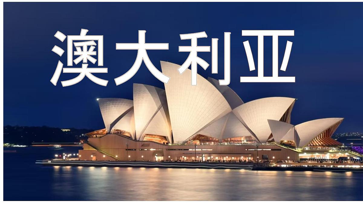 初中地理湘教版（2024）七年级下册9.6 澳大利亚 课件第1页