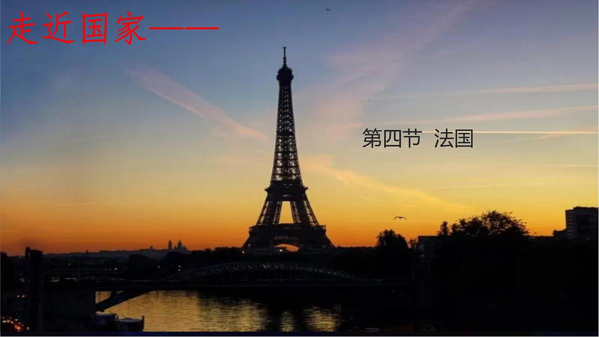 初中地理湘教版（2024）七年级下册9.4 法国 课件第1页