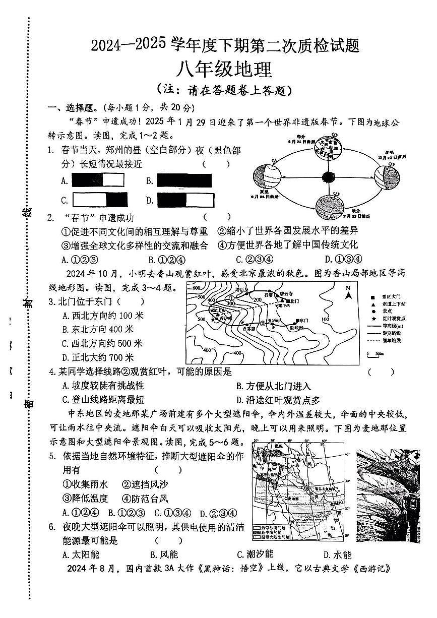 河南省驻马店市汝南县部分学校2024-2025学年八年级下学期4月期中地理试题第1页