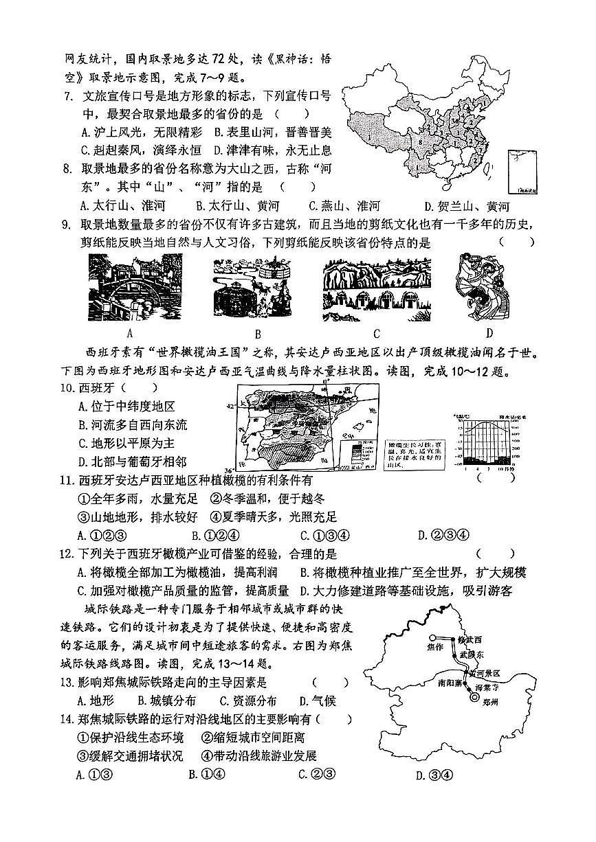河南省驻马店市汝南县部分学校2024-2025学年八年级下学期4月期中地理试题第2页