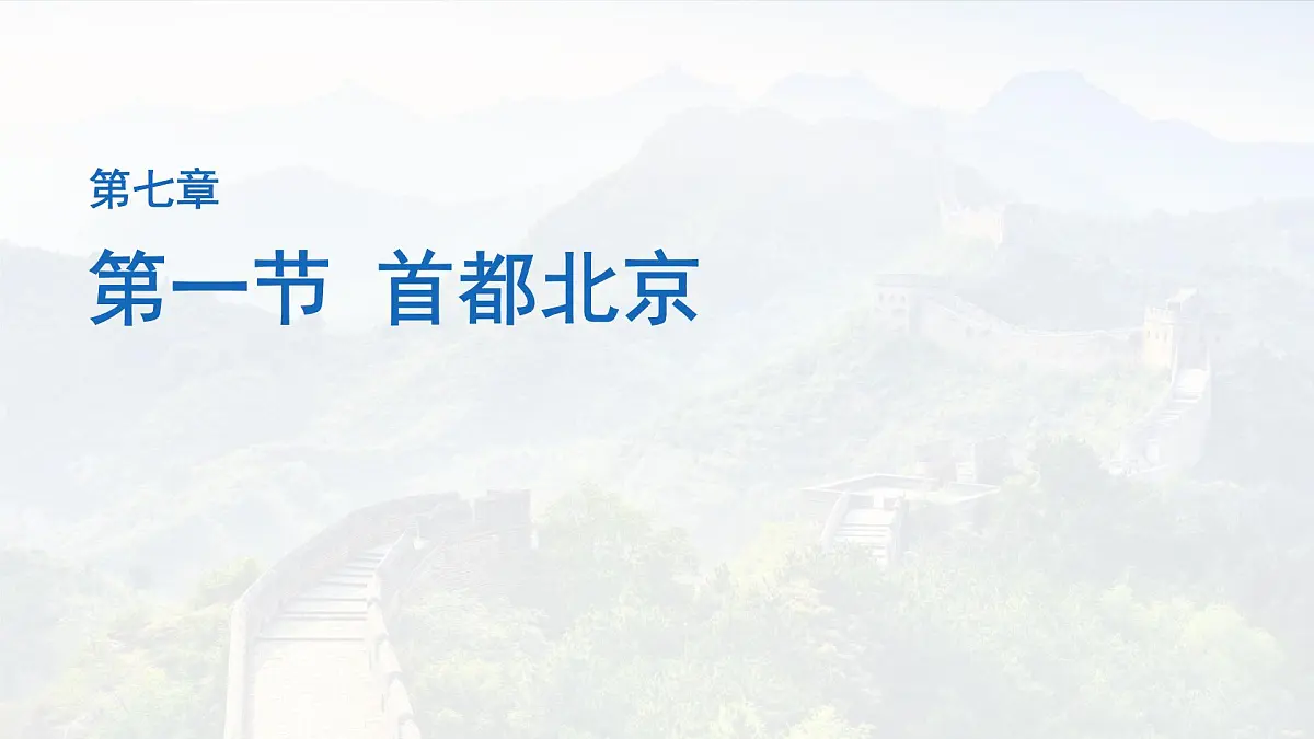 初中地理中图版（2024）七年级下册7.1 首都北京 课件第1页