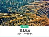 初中地理中圖版（2024）七年級下冊7.3 黃土高原 課件