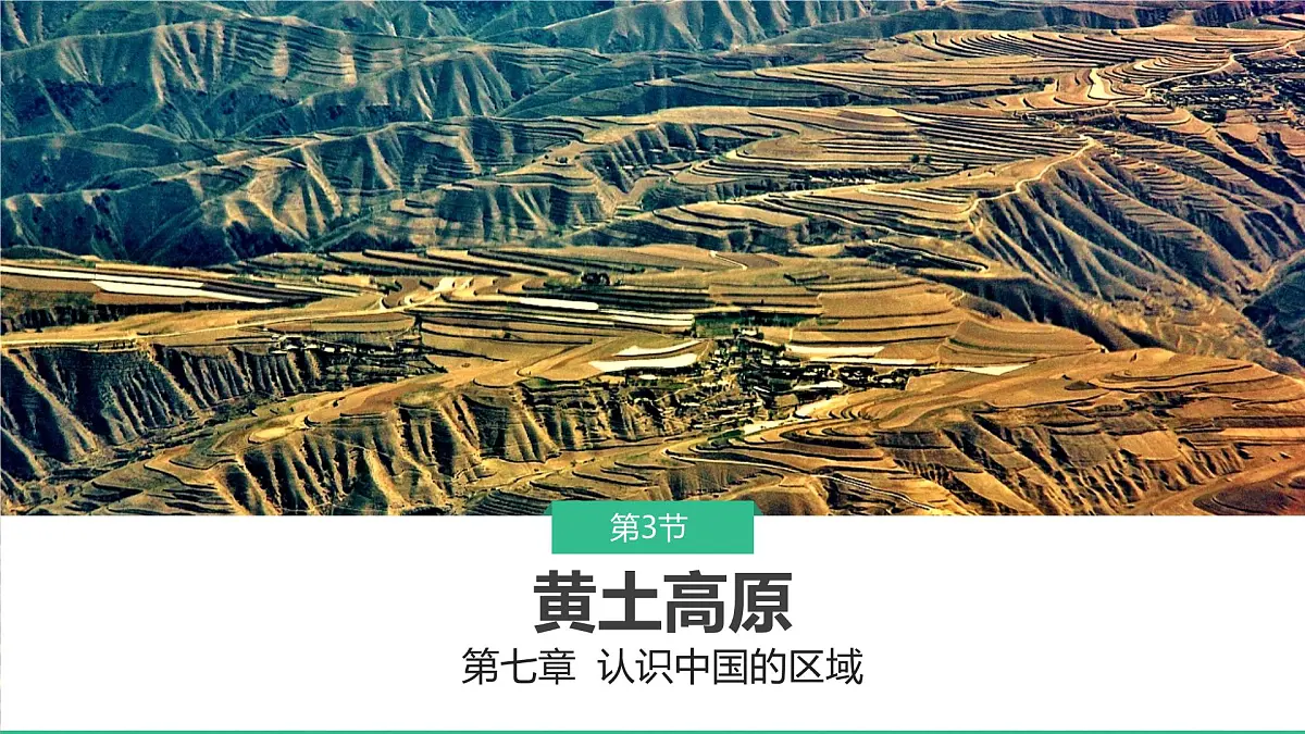 初中地理中图版（2024）七年级下册7.3 黄土高原 课件第1页