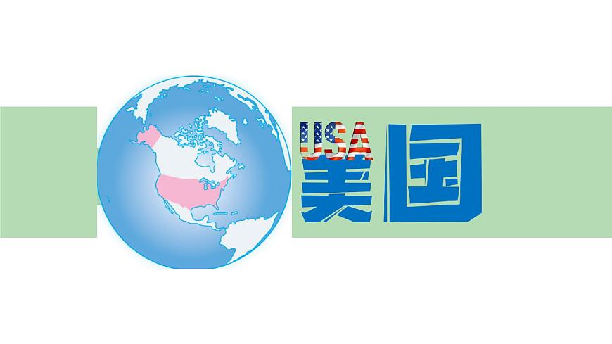 初中地理粤教粤人版（2024）七年级下册6.3 美国  课件第1页