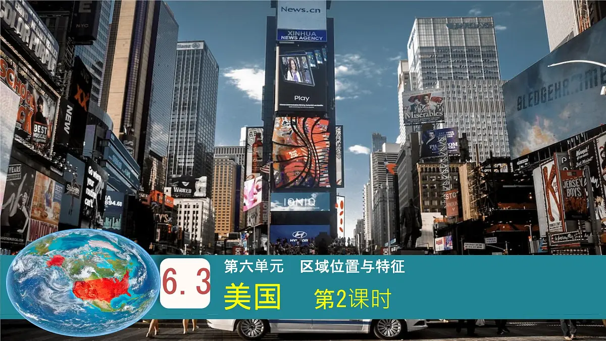 初中地理粤教粤人版（2024）七年级下册6.3 美国(第2课时) 课件第1页