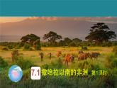 初中地理粵教粵人版（2024）七年級(jí)下冊(cè)7.1 撒哈拉以南非洲 課件