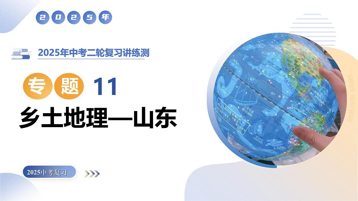 专题11乡土地理-山东（精讲课件）2025年中考地理二轮复习讲练测（山东通用）第1页