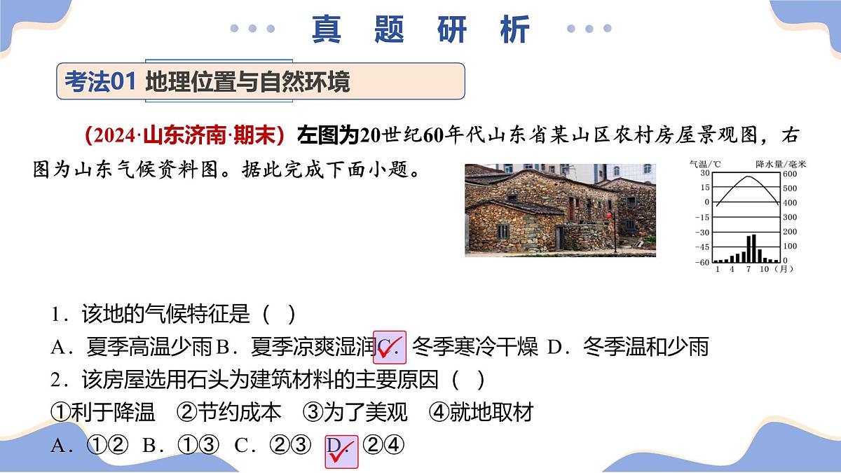 专题11乡土地理-山东（精讲课件）2025年中考地理二轮复习讲练测（山东通用）第7页