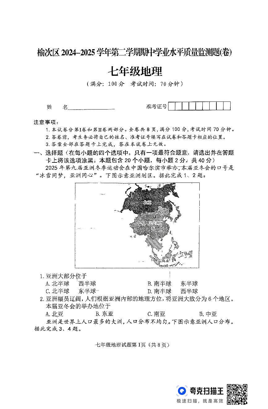 山西省晋中市榆次区2024-2025学年七年级下学期期中地理试题第1页