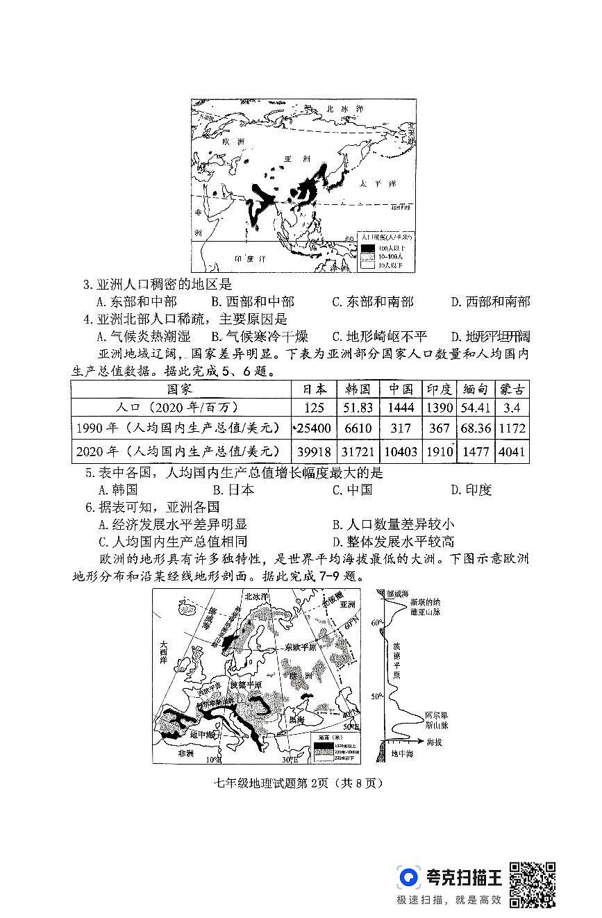 山西省晋中市榆次区2024-2025学年七年级下学期期中地理试题第2页