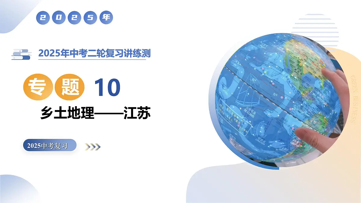 专题10 乡土地理——江苏（精讲课件）2025年中考地理二轮复习讲练测（江苏专用）第1页