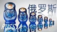 粤教粤人版(2024)七年级下册(2024)俄罗斯课文配套ppt课件