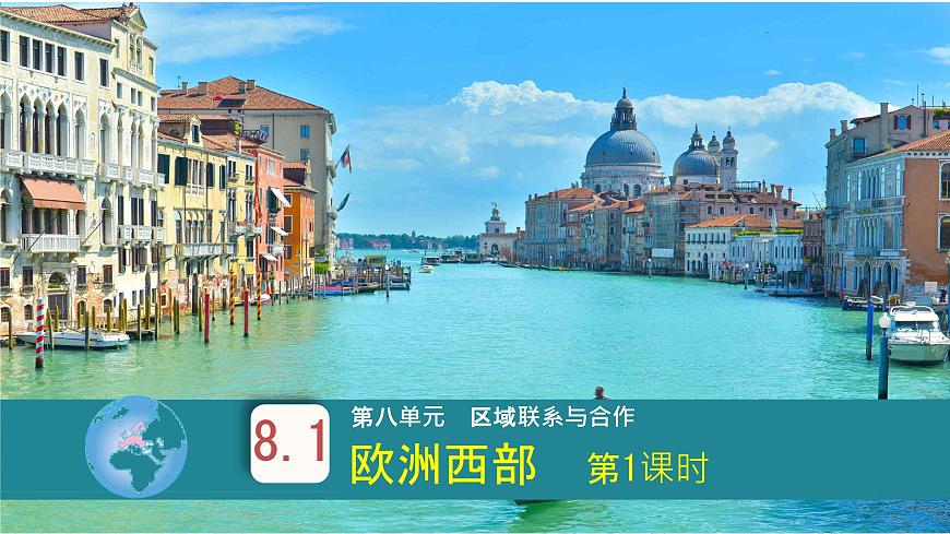 初中地理粤教粤人版（2024）七年级下册8.1 欧洲西部 课件第1页