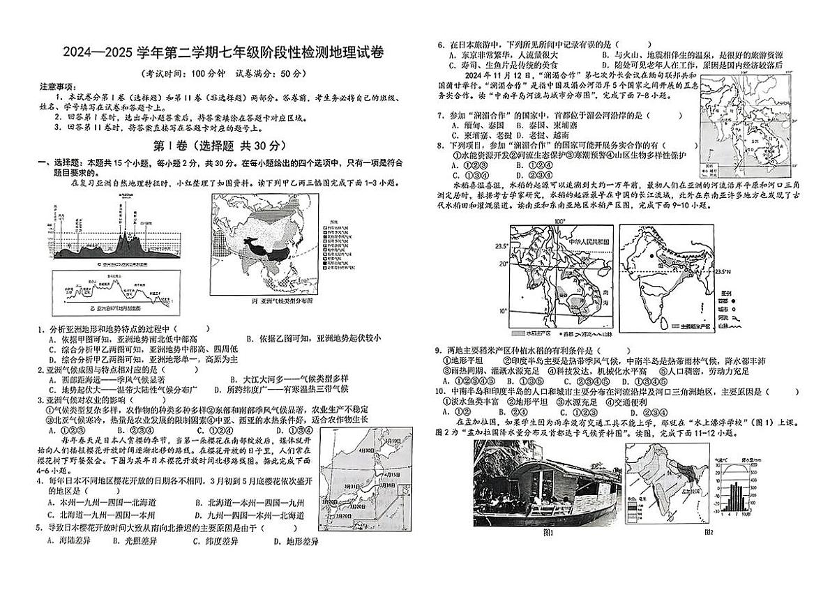 安徽省淮北市部分学校县2024-2025学年第二学期期中测试七年级地理试卷第1页