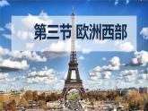 初中地理商務(wù)星球版（2024）七年級(jí)下冊(cè)7.3 歐洲西部 課件