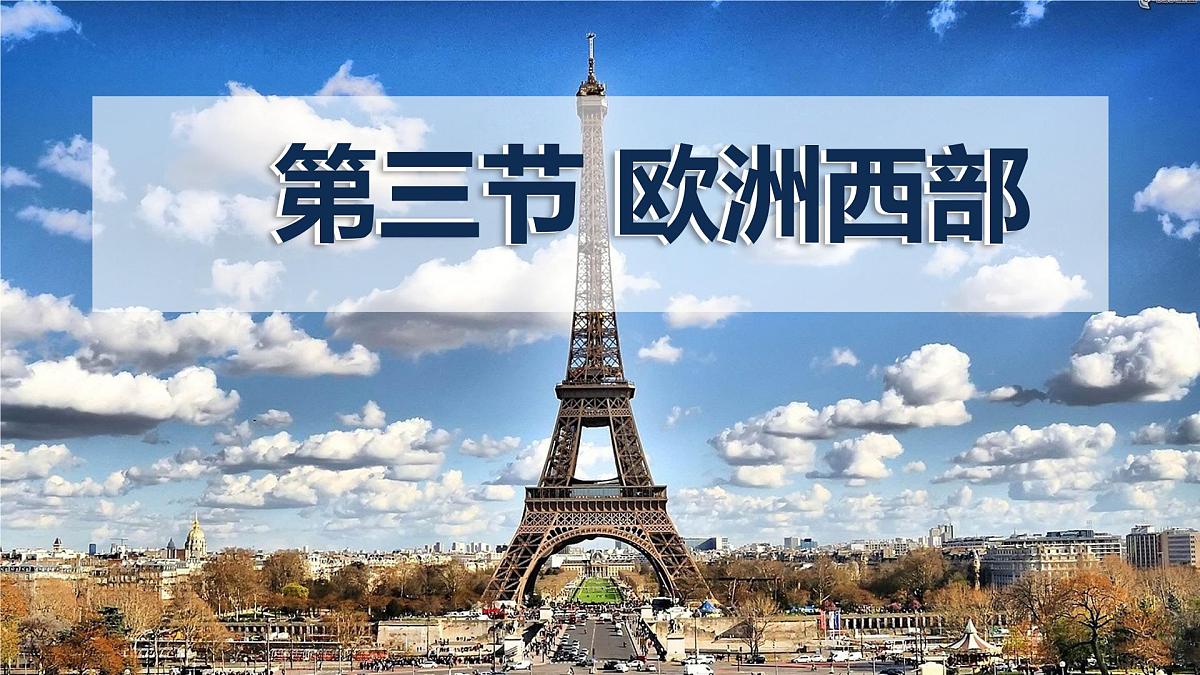 初中地理商务星球版（2024）七年级下册7.3 欧洲西部 课件第1页