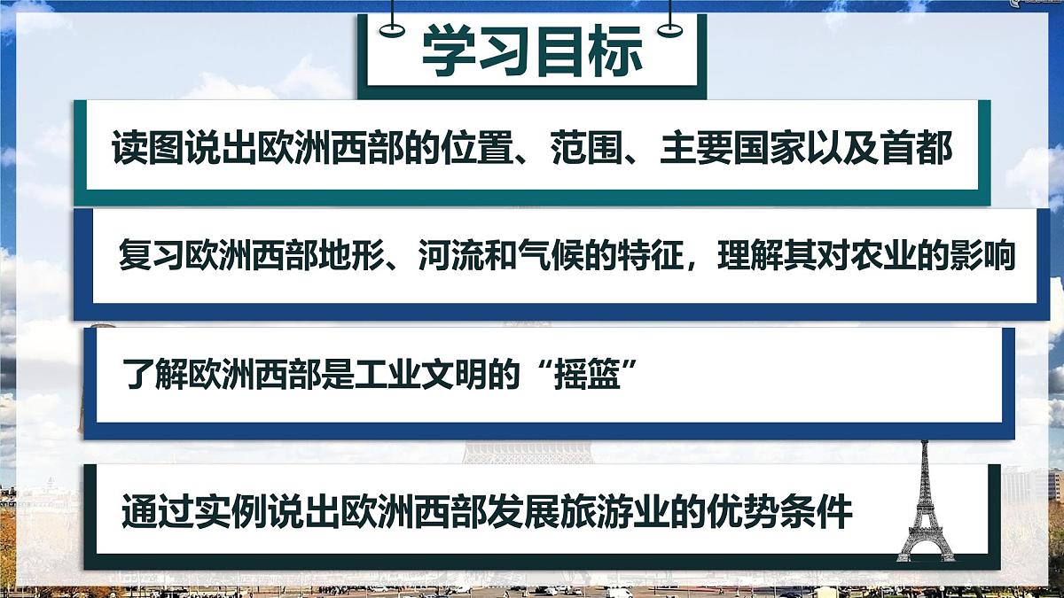 初中地理商务星球版（2024）七年级下册7.3 欧洲西部 课件第2页
