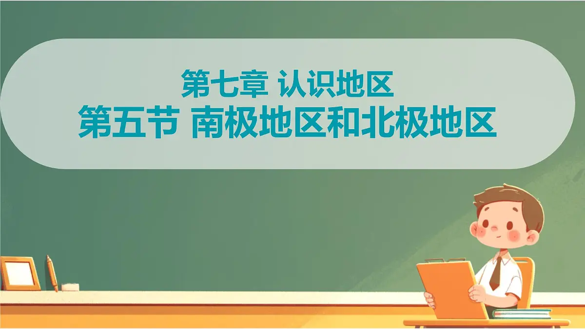 初中地理商务星球版（2024）七年级下册7.5 南极地区和北极地区 课件第2页