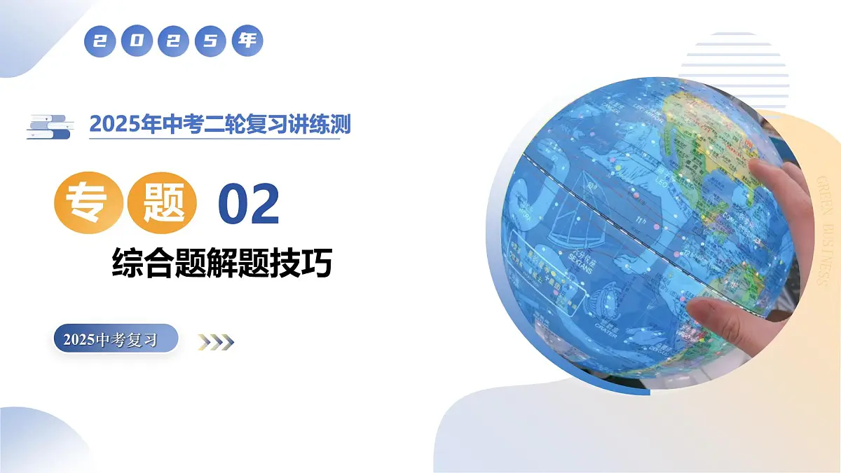 专题02 综合题解题技巧（精讲课件）2025年中考地理二轮复习讲练测（江苏专用）第1页