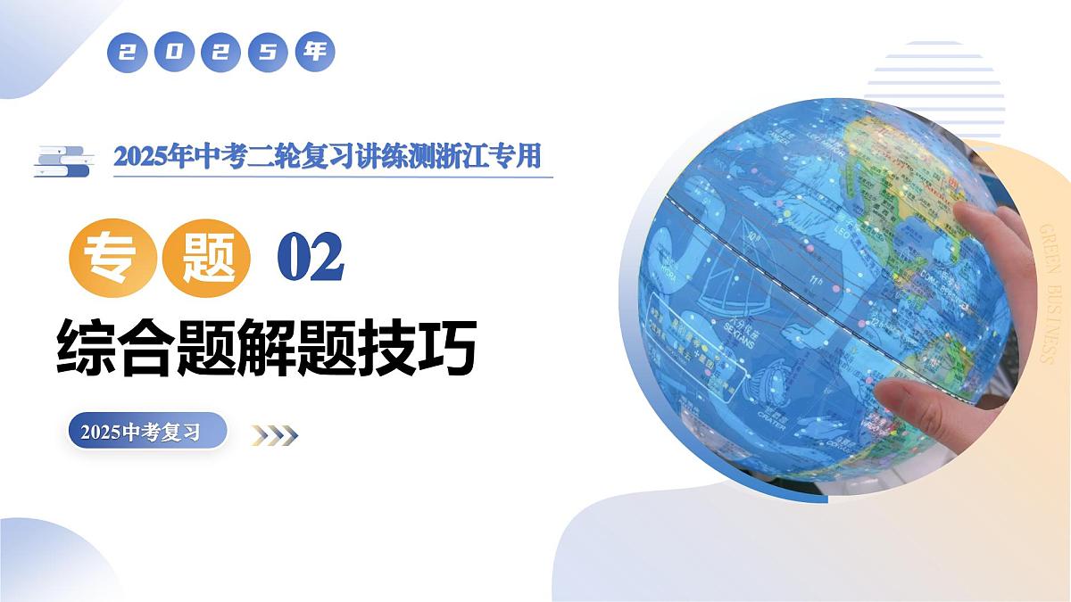 专题02 综合题解题技巧（精讲课件）2025年中考人文地理二轮复习讲练测（浙江专用）第1页
