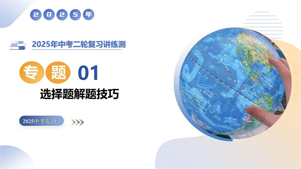 专题01 选择题解题技巧（精讲课件）2025年中考地理二轮复习讲练测（江苏专用）第1页